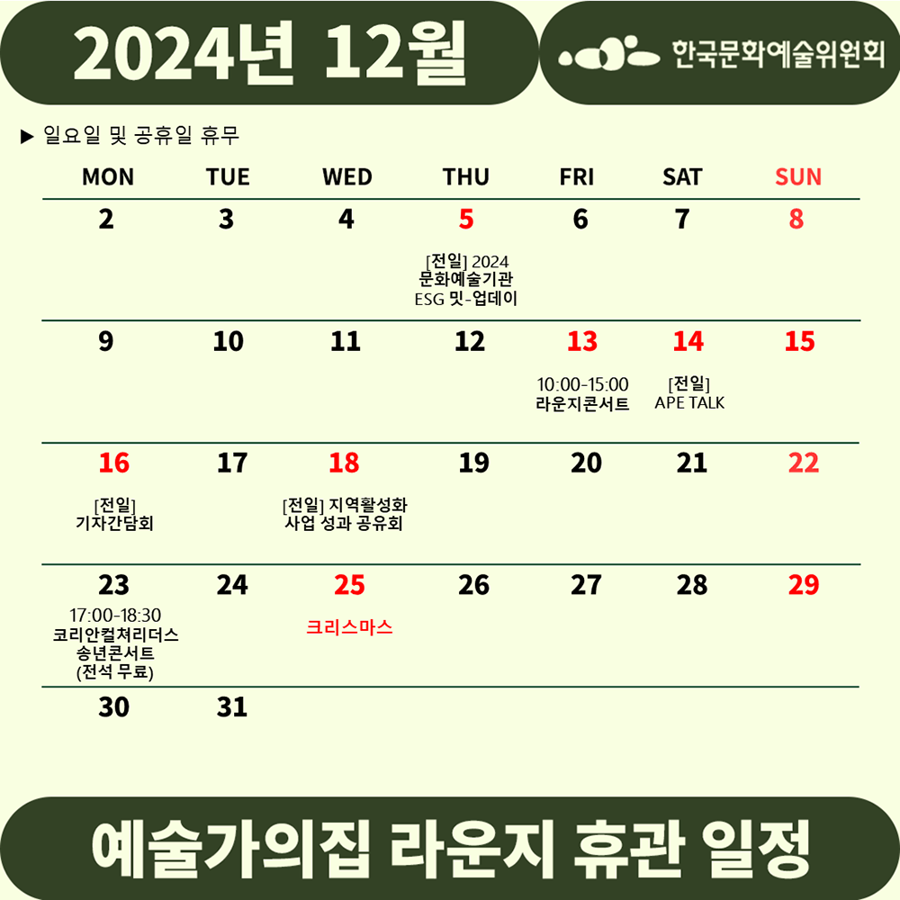 2024년 12월 예술가의집 라운지 휴관 일정 안내(자세한 내용 아래 참조)