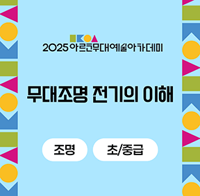 2025 아르코무대예술아카데미 무대조명 전기의 이해(조명 초/중급)