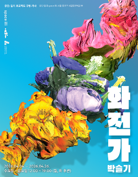 박슬기 개인전 《화전가》