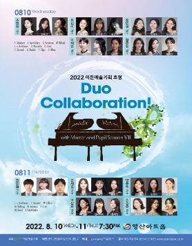 [08.10] 2022 이든예술기획 초청 Duo Collaboration VII