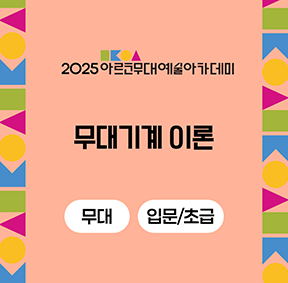 2025 아르코무대예술아카데미 무대기계 이론(무대 입문/초급)