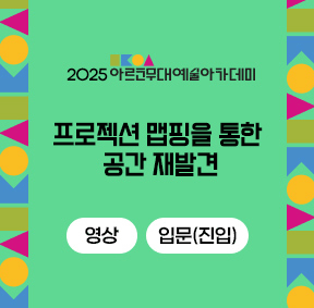 2025 아르코무대예술아카데미 프로젝션 맵핑을 통한 공간 재발견 영상 입문(진입)