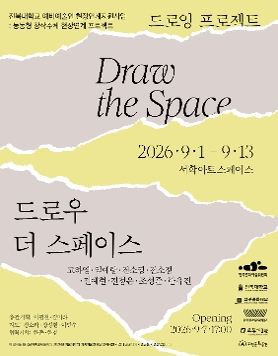 능동형 창작주체 현장연계 프로젝트 :《 드로우 더 스페이스 》