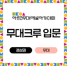 아르코무대예술아카데미 무대크루 입문 경상권 무대