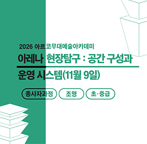 2026 아르코 무대예술아카데미 아레나 현장탐구 : 공간 구성과 운영 시스템(종사자과정 통합 초급)