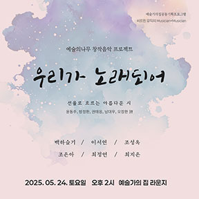 예술가의집 공동기획 프로그램 안내 - 〈예술의 나무 – 우리가 노래되어〉
