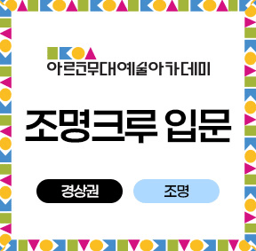 아르코무대예술아카데미 조명크루 입문 경상권 조명