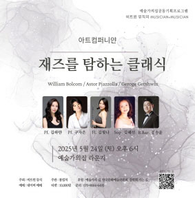 예술가의집 공동기획 프로그램 안내 - 〈재즈를 탐하는 클래식〉