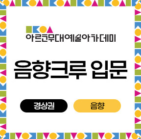 아르코무대예술아카데미 음향크루 입문 경상권 음향