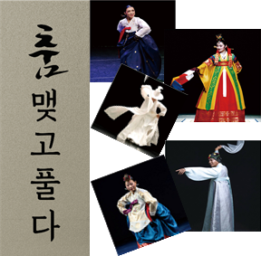예술가의집 프로그램 안내 - 〈제22회 (살)푸리춤 릴레이전 〈춤 맺고 풀다>>