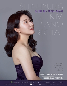 [10.04] 김신형 귀국 피아노 독주회