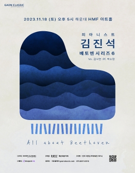 피아니스트 김진석 베토벤 시리즈 6 'All about Beethoven' - 부산