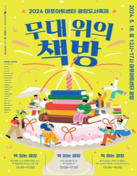 2024 마포아트센터 광장 도서축제  개최
