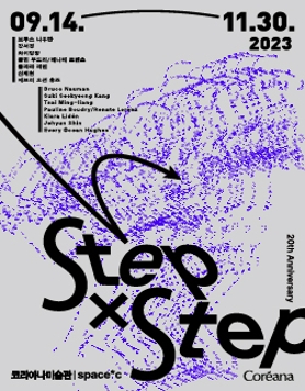 《Step X Step》 전시 포스터