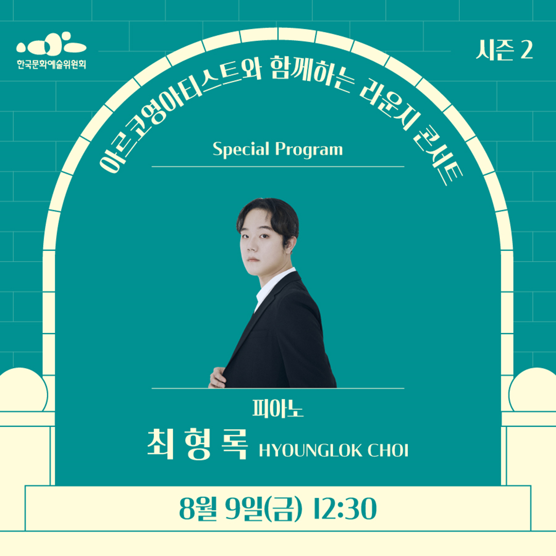 아르코영아티스트와 함께하는 라운지콘서트
Special Program
피아노
최형록 HYOUNGLOK CHOI
8월 9일(금) 12:30