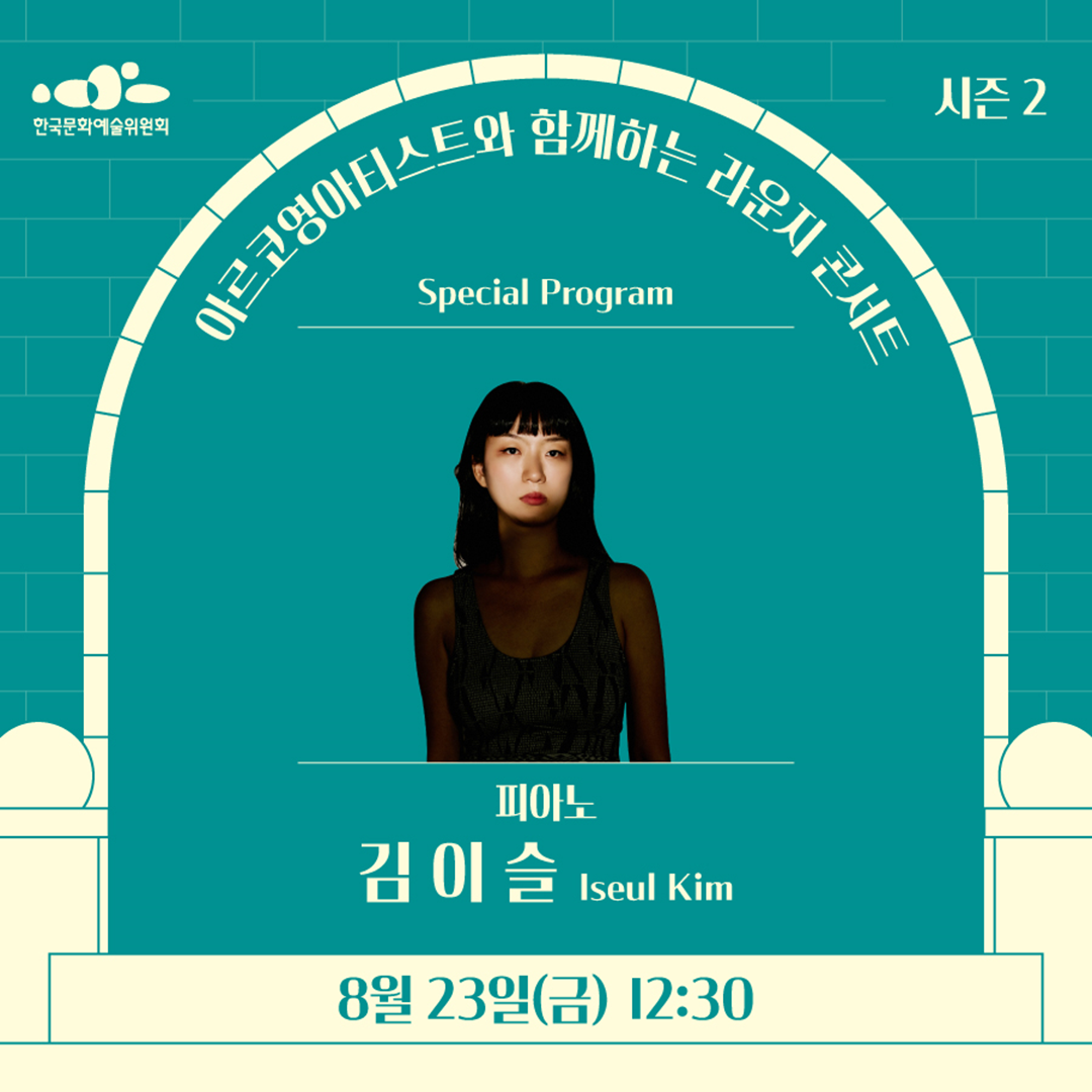 아르코영아티스트와 함께하는 라운지콘서트
Special Program
피아노
김이슬 Lseul Kim
8월 23일(금) 12:30