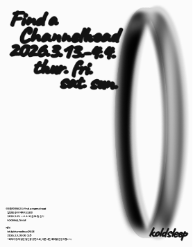 일인용 심야 공연 《이인환각연쇄고리: Find a Channelhead》