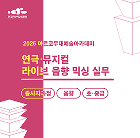 2026아르코무대예술아카데미 연극·뮤지컬 라이브 음향 믹싱 실무 (종사자과정 음향 초·중급)