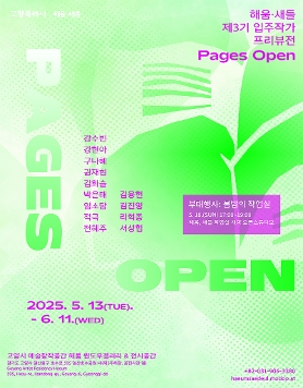 해움·새들 제3기 입주작가 프리뷰전 《𝗣𝗮𝗴𝗲𝘀 𝗢𝗽𝗲𝗻》