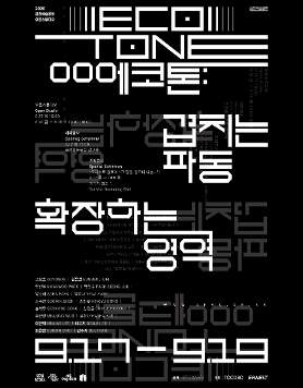 [서울문화재단] 2026  금천예술공장 오픈스튜디오 에코톤(ECOTONE): 겹치는 파동 확장하는 영역