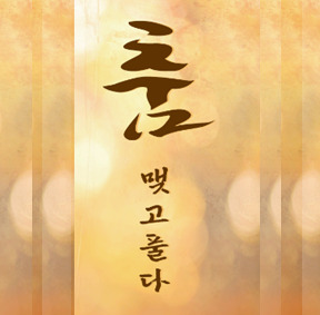 예술가의집 프로그램 안내 - 〈제23회 (살)푸리춤 릴레이전 〈춤 맺고 풀다〉>