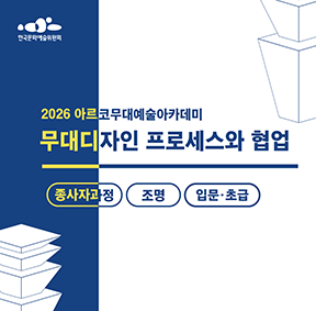 2026아르코무대예술아카데미 무대디자인 프로세스와 협업(종사자과정 무대 입문·초급)