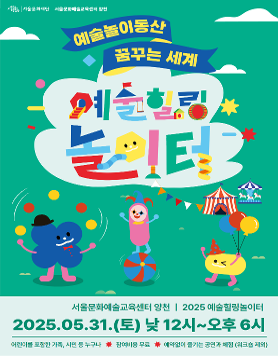 [서울문화예술교육센터 양천] 온 가족이 함께 즐기는 예술놀이동산! 5월 <예술힐링놀이터> 개최 안내