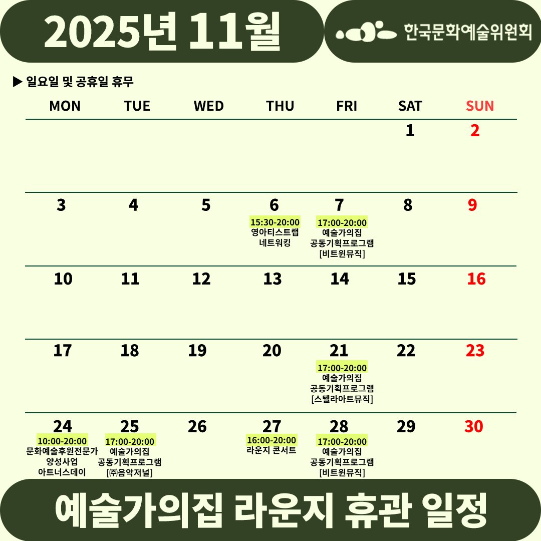 2025년 11월 예술가의집 라운지 휴관 일정_2주차(자세한 내용 아래 참조)