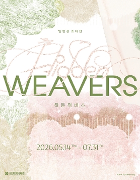 [(재)한원미술관] 임현경 초대전《히든 위버스 Hidden Weavers》
