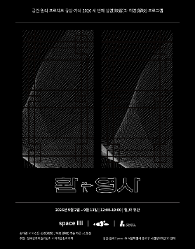송채림·박상은 《환-영사》