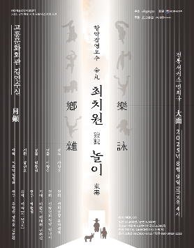[고흥] 향악잡영오수(鄕樂雜詠五首) : 최치원 놀이