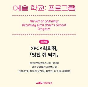 《예술 학교》의 프로그램 – 「멋진 쥐 되기」 워크숍