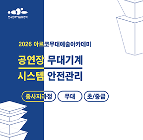 2026 아르코무대예술아카데미 공연장 무대기계 시스템 안전관리 (종사자과정)(무대 초/중급)