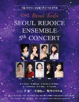 [07.08] 서울 리조이스 앙상블 5주년 기념 연주회