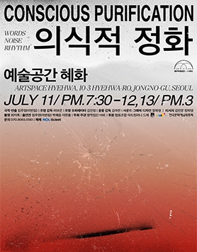 연극 <의식적 정화> | 25.07.11-13 | 예술공간 혜화