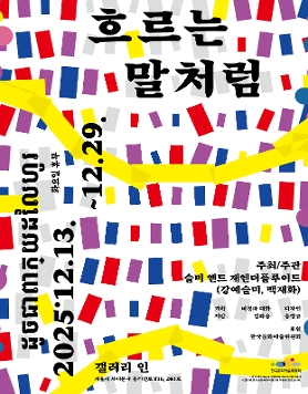 슬미 앤드 재엔더플루이드 개인전 《흐르는 말처럼》