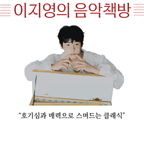 예술가의집 공동기획 프로그램 안내 - 〈이지영의 음악책방– 4회 Guest Artist : 피아니스트 김재환〉