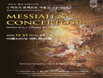 바로크 콘체르토 서울 송년음악회 - MESSIAH & CONCERTOS II