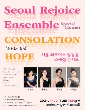 [11.02] 서울 리조이스 앙상블 스페셜 콘서트 ‘위로와 희망’