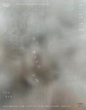 이나림 개인전 《눈이 타오르는 비탈》