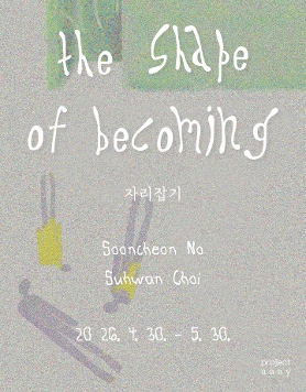 노순천·최수환 《자리잡기》