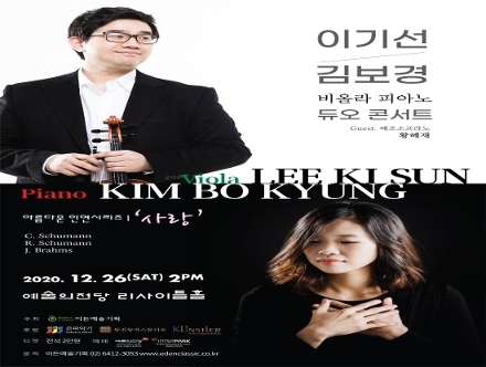 [12.26] 이기선 김보경 비올라 피아노 듀오 콘서트