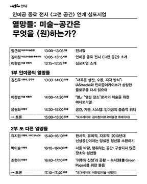 인미공 종료 전시 《그런 공간》 연계 심포지엄 <열망들: 미술-공간은 무엇을 (원)하는가?>