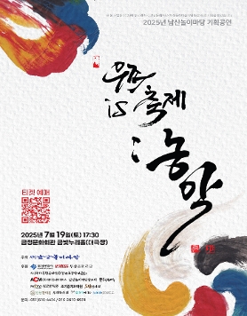 2025 남산놀이마당 기획공연  『우주(COSMOS) is 축제: 농악(農樂)』 개최