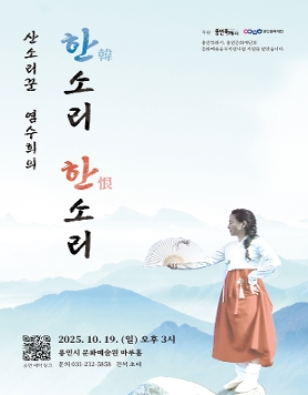 산소리꾼 염수희의 한(韓)소리 한(恨)소리