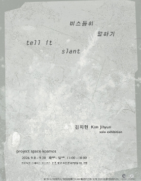 김지현 개인전 《비스듬히 말하기》