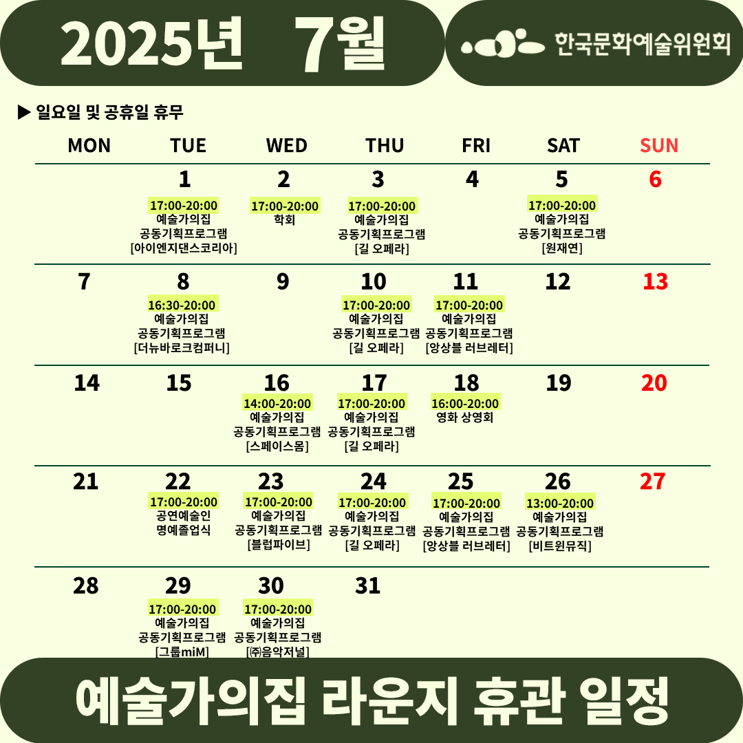 2025년 7월 예술가의집 라운지 휴관 일정_2주차(자세한 내용 아래 참조)