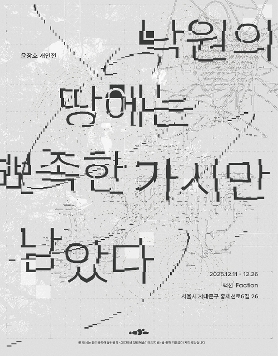 윤장호 개인전 《낙원의 땅에는 뾰족한 가시만 남았다》