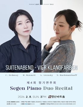 Segen Piano Duo Recital 제4회 정기연주회
