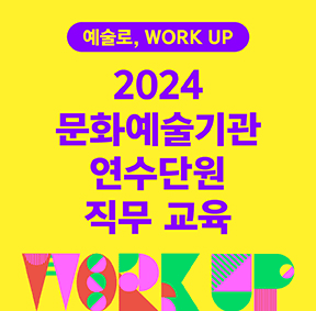 2024 문화예술기관 연수단원 직무 교육 예술로, WORK UP